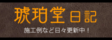 琥珀堂日記