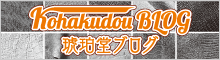 琥珀堂Blog