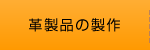 革製品の製作