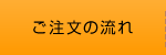 ご注文の流れ