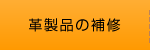 革製品の補修