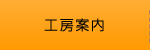 工房案内